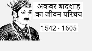 Akbar ka Jivan Parichay