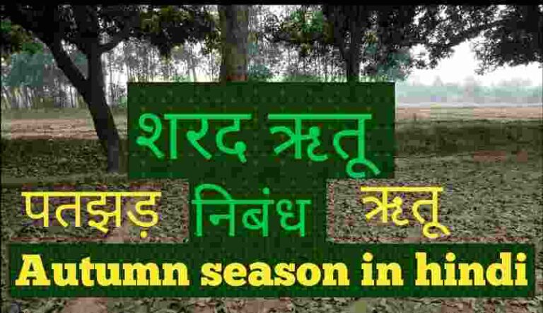 autumn season in hindi