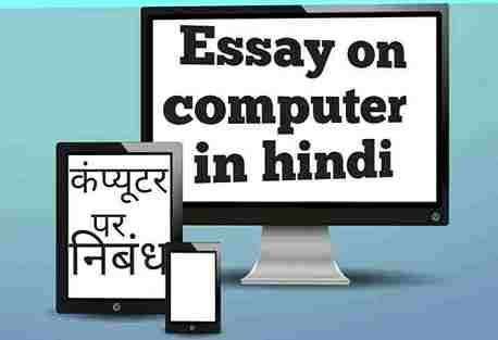 computer par nibandh hindi mein