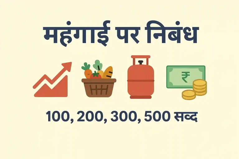 Mahgai Par Nibandh, 100,200,300,500 shabdon ke nibandh