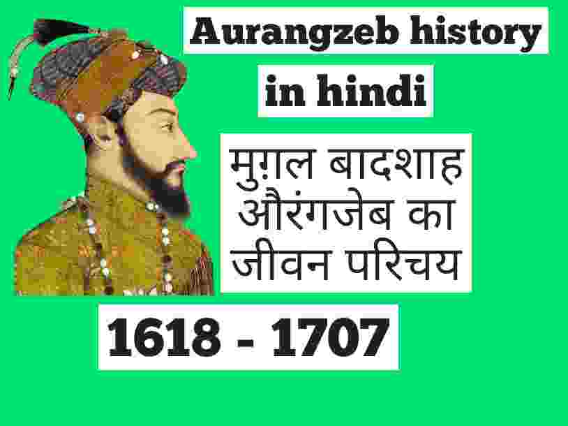 Aurangzeb history in hindi