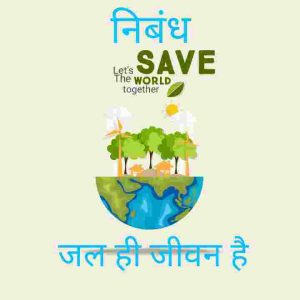 jal Sanrakshan Par Nibandh