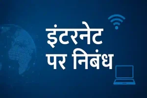 Internet Per Nibandh