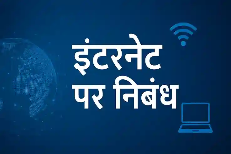 Internet Per Nibandh