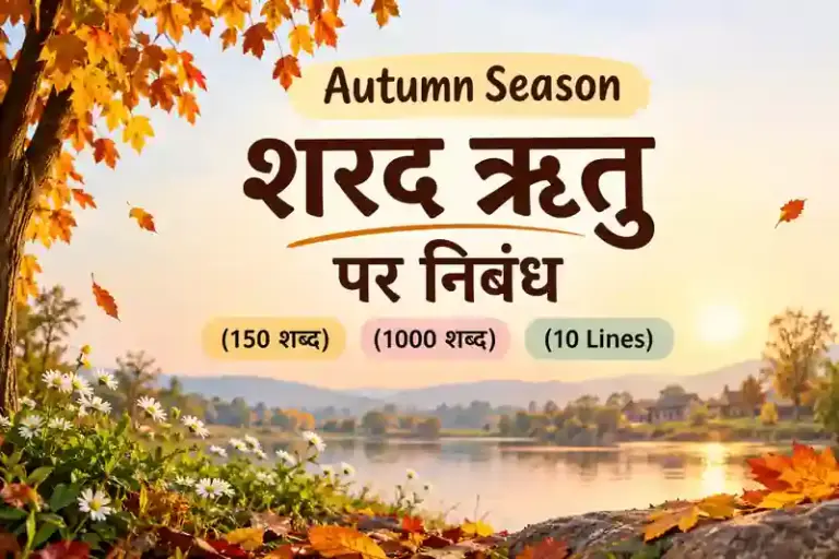 Autumn Season in Hindi