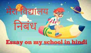 Mera Vidyalaya par nibandh