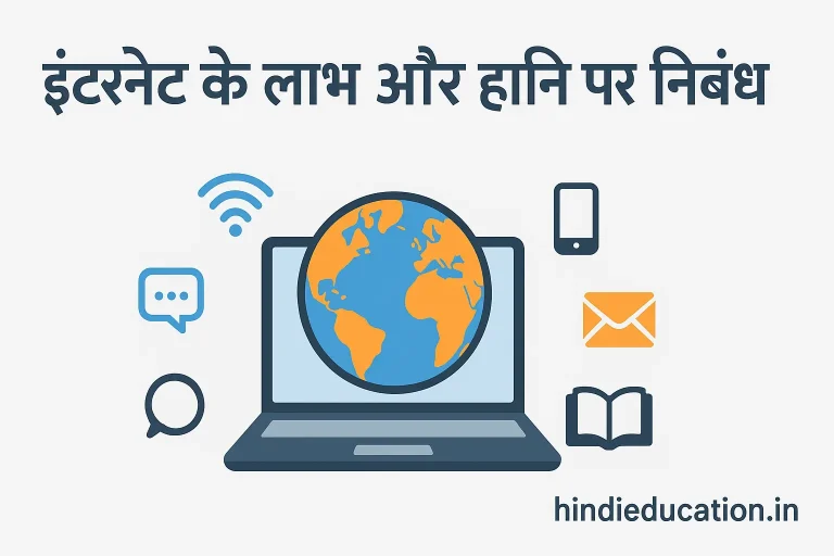 इंटरनेट लाभ और हानि पर निबंध