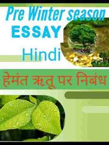 Hemant Ritu par Nibandh