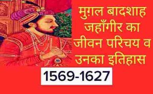 Jahangir ka Jivan Parichay