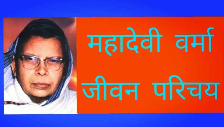 महादेवी वर्मा का जीवन परिचय