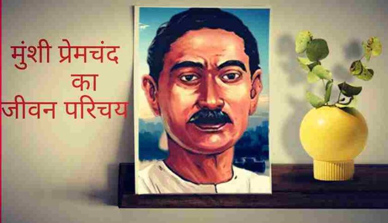 मुंशी प्रेमचंद का जीवन परिचय