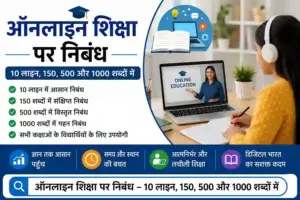 Online Shiksha Par Nibandh