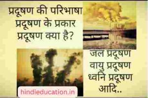Paryavaran pradushan ke prakar nibandh