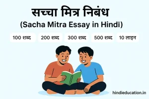 Sacha Mitra Essay in Hindi