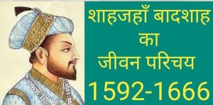 Shahjahan ka Jivan Parichay