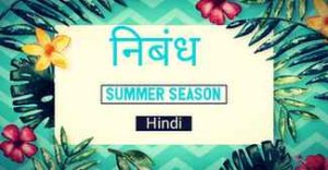 Grishm Ritu Par Nibandh