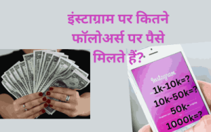 Instagram Par Kitne Followers Par Paise Milte Hain