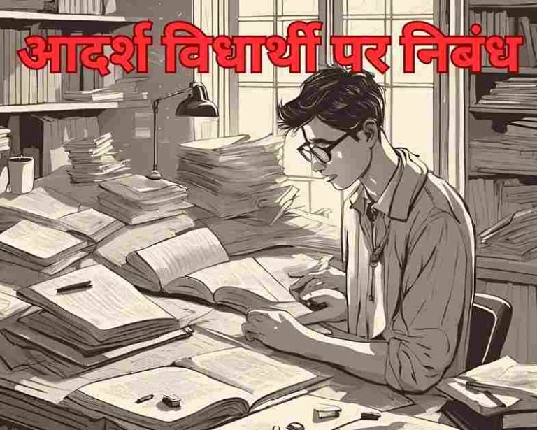 आदर्श विद्यार्थी निबंध