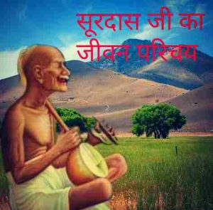 Surdas ka Jivan Parichay