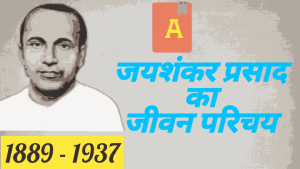 जयशंकर प्रसाद का जीवन परिचय