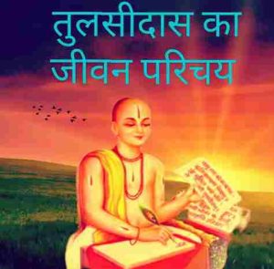तुलसीदास का जीवन परिचय