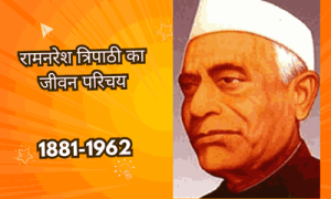 Ramnaresh Tripathi ka jivan parichay