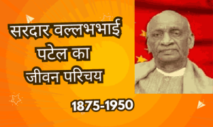 सरदार वल्लभभाई पटेल का जीवन परिचय