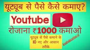 youtube channel se paise kaise kamaye