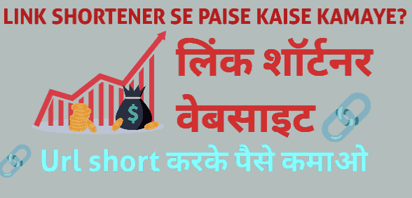 Url Shortener se paise kaise kamaye