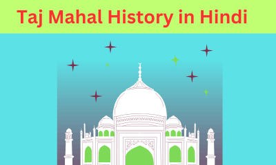 taj mahal history in hindi