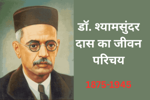 Shyam Sundar ka jivan parichay