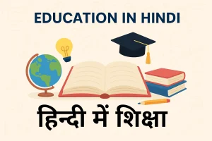 education in hindi