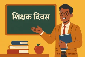 शिक्षक दिवस पर निबंध