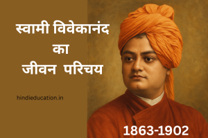 स्वामी विवेकानंद जीवन परिचय