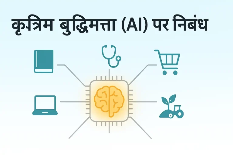 कृत्रिम बुद्धिमत्ता पर निबन्ध
