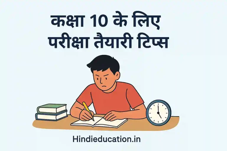 Class 10 Exam Preparation Tips in Hindi