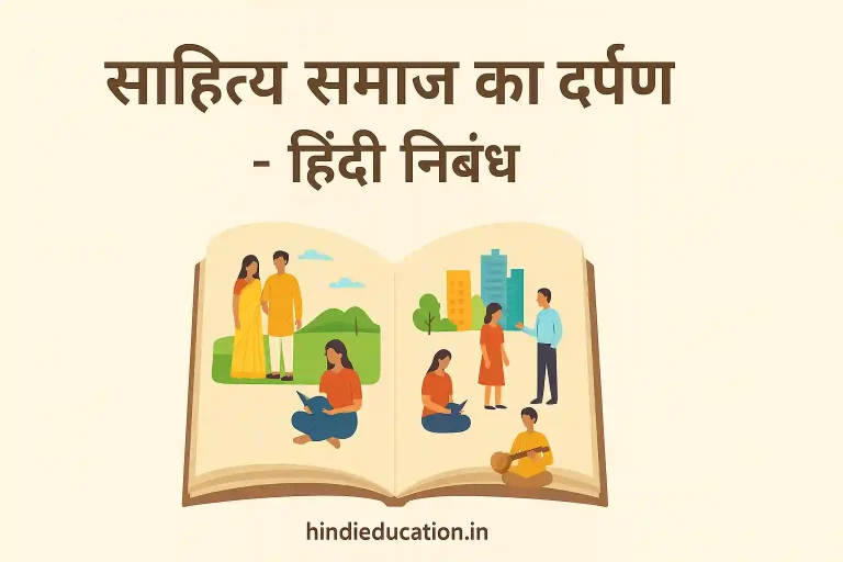 Sahitya Samaj ka Darpan Essay in Hindi