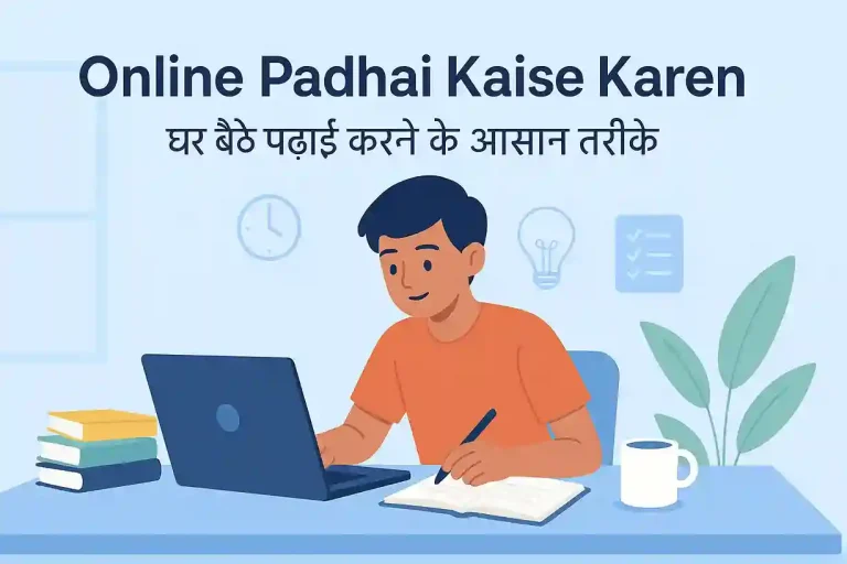Mobile se online padhai kaise karte hai. ऑनलाइन पढ़ाई क्या होती है? इसके फायदे नुकसान और ऑनलाइन पढ़ाई के लिए Best Apps
