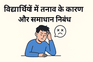 Vidyarthiyon Mein Tanav ke Kaaran aur Samadhan Essay in Hindi