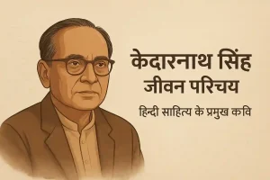 Kedarnath Singh Ka Jivan Parichay, केदारनाथ सिंह जीवन परिचय