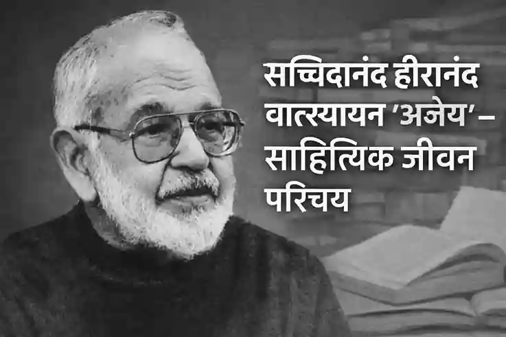Sachidanand Hiranand Vatsyayan Agay