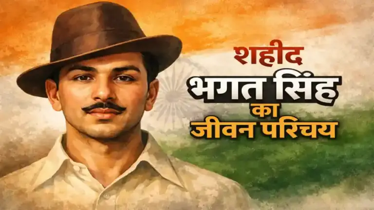 Bhagat Singh ka Jeevan Parichay