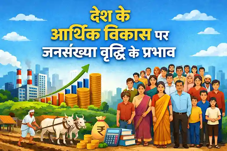 देश के आर्थिक विकास पर जनसंख्या वृद्धि के प्रभाव