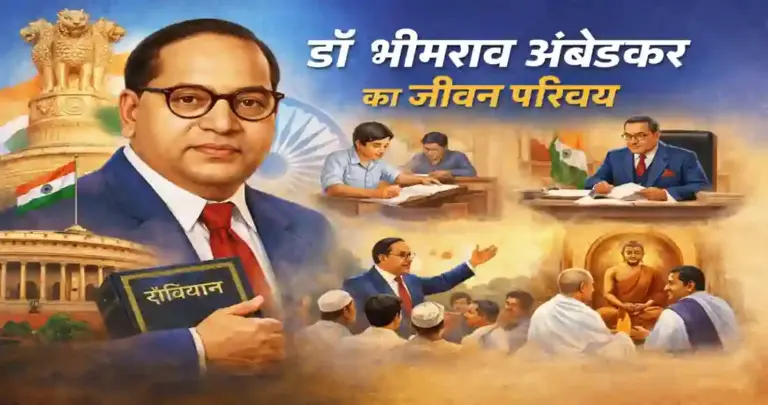 Bhimrao Ambedkar ka Jivan Parichay