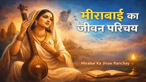 Mirabai ka jivan parichay