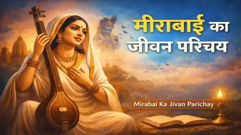 Mirabai ka jivan parichay