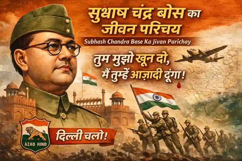 Subhash Chandra Bose ka Jivan Parichay