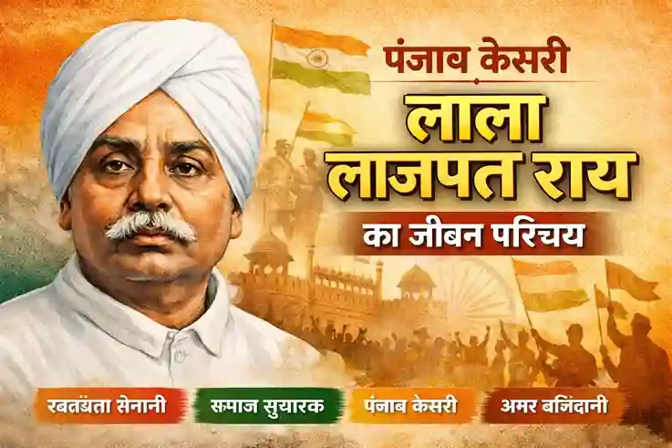 Lala Lajpat Rai ka Jivan Parichay