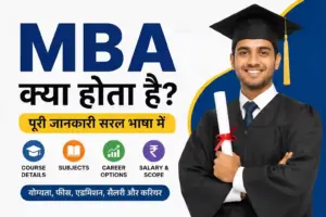 MBA Kya Hota Hai