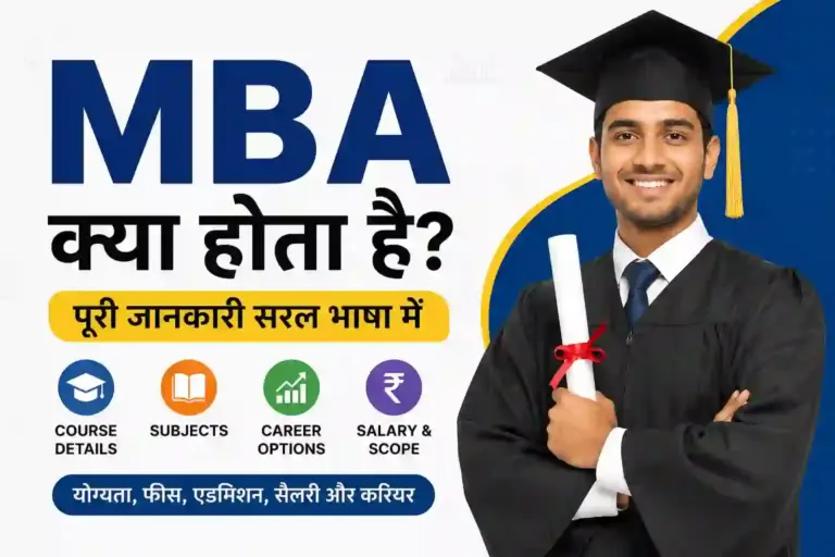 MBA Kya Hota Hai